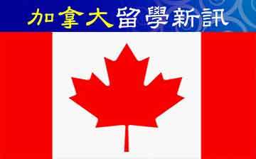 加拿大283期-赴加拿大國際學生受衝擊？ 加國擬將臨時居民減少20%-惠安留學